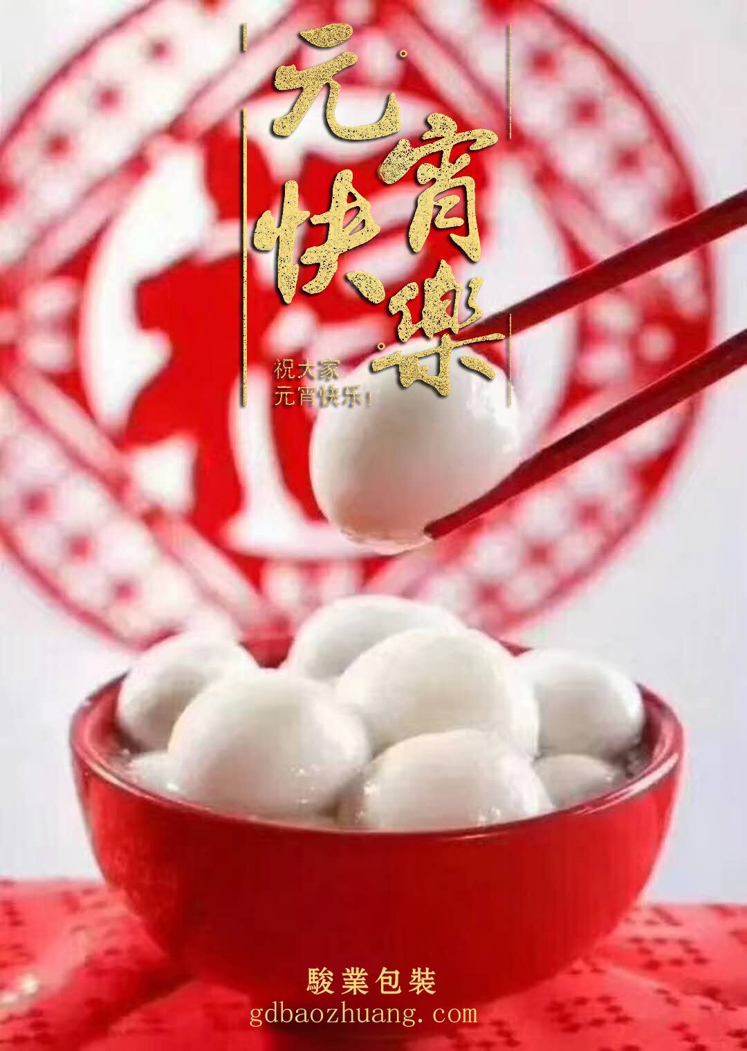 駿業(yè)包裝恭祝大家元宵節(jié)快樂！